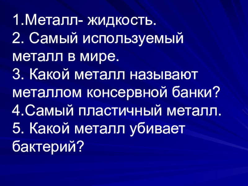 Самый используемый металл. Какой металл самый используемый. Самый используемый металл в мире. Самые используемые металлы. Самый пластичный металл в мире.