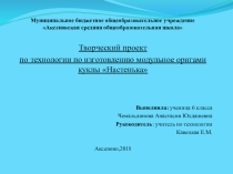 Проектная деятельность Кукла из модулей