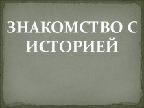 Презентация по истории на тему Что изучает история (5 класс)