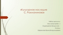Презентация по предмету Музыка на тему Культурное наследие С.В.Рахманинова