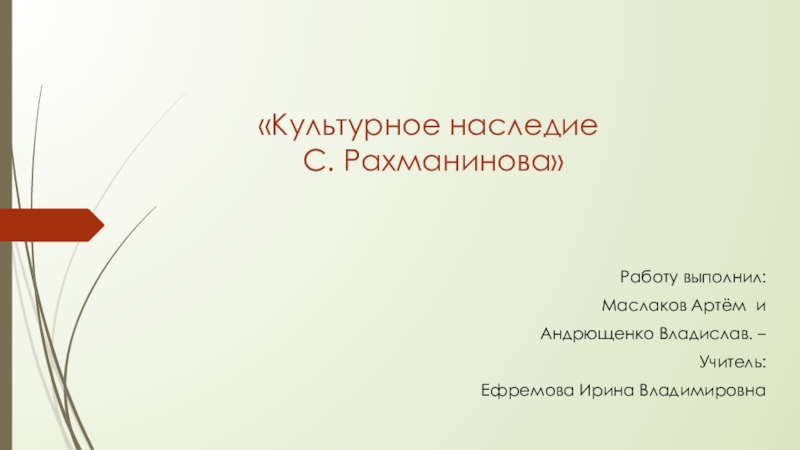 Презентация Презентация по предмету Музыка на тему Культурное наследие С.В.Рахманинова
