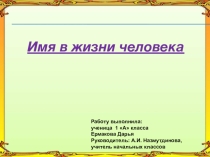 Имя в жизни человека