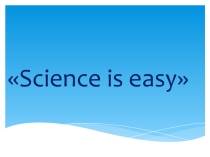 Презентация к уроку по английскому языку для 6 класса Sience is easy
