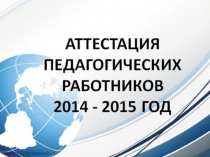 Разъяснения о порядке аттестации с изменениями на 2015г.