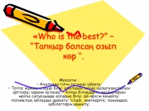 Ашық сабақ Who is the best?