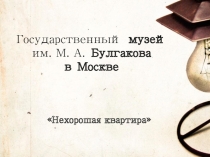 Виртуальная экскурсия в Музей М.А. Булгакова в Москве (презентация)