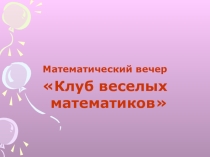 Математический вечер Клуб веселых математиков