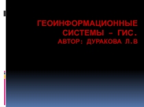Презентация к уроку информатики по теме Геоинформационные системы