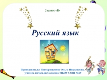 Презентация к открытому уроку по русскому языку Части речи 3 класс