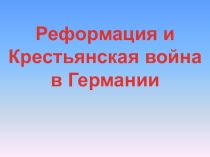 Презентация по истории на тему Реформация и Крестьянская война в Германии