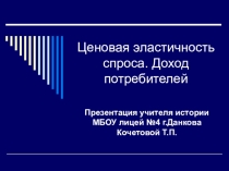 Презентация по экономике Ценовая эластичность спроса