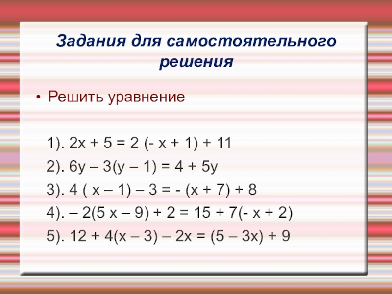 Презентация алгебра 7 класс уравнения. Как решать уравнения 7 класс по алгебре. Как решаются уравнения 7 класс по алгебре. Решение линейных уравнений 7 класс. Решение линейных уравнений 7 класс Алгебра.