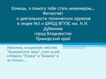 Хочешь, я помогу тебе стать инженером