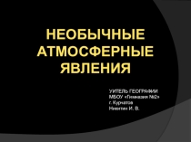 Презентация по географии на тему Атмосфера 6 класс