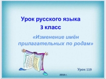 Презентация Изменение итмён прилагательных по родам