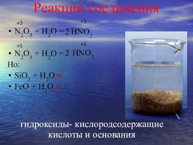Sio гидроксид. Реакции с водой. N2o3+h2o. N2o3 с водой. N2o5+h2o.