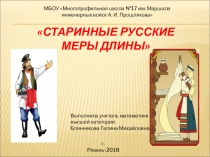 Старинные русские меры длинны