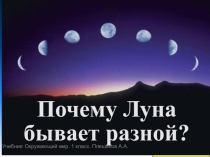 Презентация по окружающему миру на тему Почему Луна бывает разной? (1 класс)