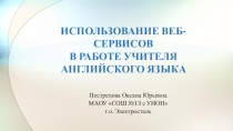 Использование веб-сервисов в работе учителя английского языка