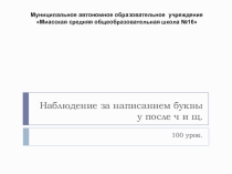 Презентация по русскому языку на тему Наблюдение за написанием буквы у после ч и щ.