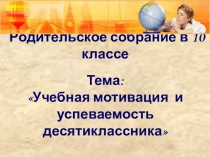 Презентация к родительскому собранию в 10 классе на тему Мотивация учебной деятельности