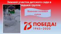 Презентация Зимний участок в детском саду