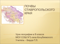 Презентация к уроку географии в 8 классе Почвы Ставропольского края