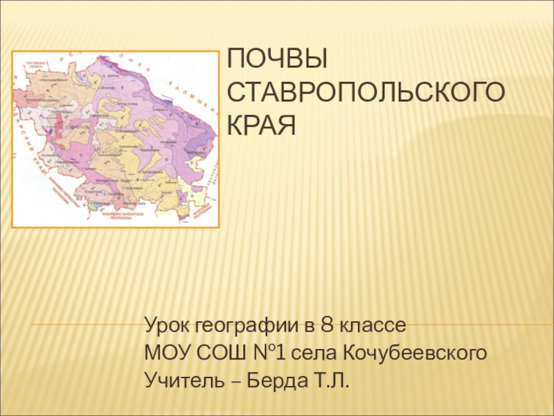Презентация Презентация к уроку географии в 8 классе Почвы Ставропольского края