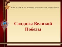 Презентация по краеведению на тему Солдаты Великой Победы