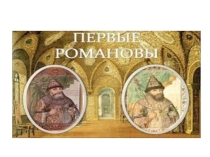 Презентация по Истории России на тему Первые Романовы. Становление смодержавия (10 класс)