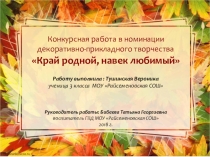 Презентация конкурсной работы Край родной, навек любимый