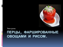 Презентация к уроку на тему Приготовление перца фаршированного овощами и рисом