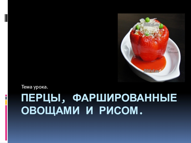 Презентация Презентация к уроку на тему Приготовление перца фаршированного овощами и рисом