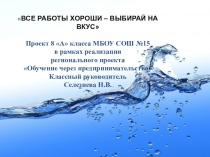 Презентация проекта Обучение через предпринимательство