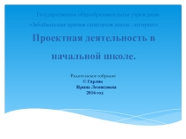 Презентация  Проектная деятельность в начальной школе