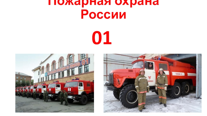 Презентация Презентация Пожарная охрана России
