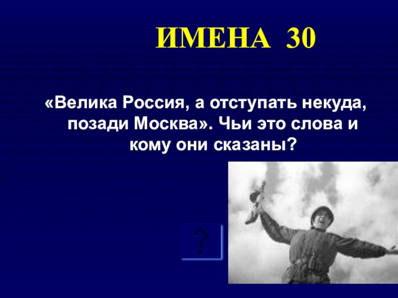 Кому принадлежат слова велика россия а отступать