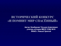 Презентация по истории на тему И помнит мир спасённый