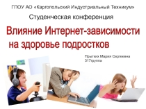 Презентация исследовательской работы Влияние интернет–зависимости на здоровье подростков