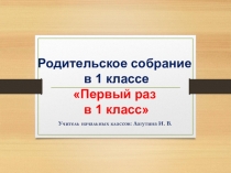 Родительское собрание Первый раз в первый класс.