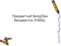Презентация по башкирскому языку в 3 классе по теме Имена прилагательные