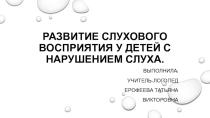 Развитие слухового восприятия у детей с нарушением слуха.