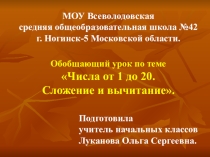 Презентация по математике на тему Счёт до 20. Обобщение.