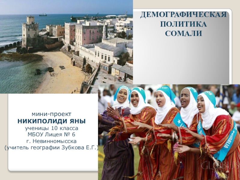 Презентация Презентация по географии на тему Демографичесая политика Сомали (Никополиди Яна)