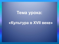 Презентация по истории России по теме Русская культура 17 века
