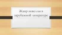 Презентация Жанр новеллы в зарубежной литературе. Проспер Мериме Видение Карла XI.