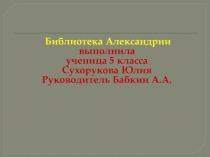 Презентация к уроку Библиотека Александрии