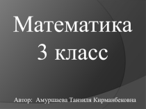 Тема урока: Математический тренажёр по теме умножение на однозначное число