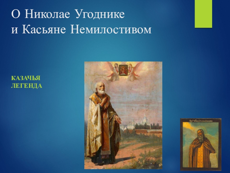 Презентация Презентация к внеклассному мероприятию Легенда о Святых Николае и Касьяне