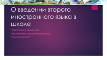 Презентация О введении второго иностранного языка в школе